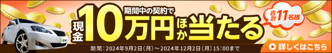 キャンペーン 現金10万円が当たる！