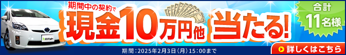 キャンペーン 現金10万円が当たる！