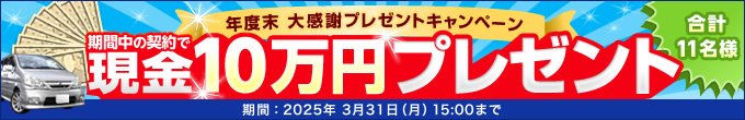 キャンペーン 現金10万円が当たる！