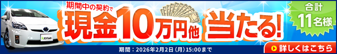 キャンペーン 現金10万円が当たる！