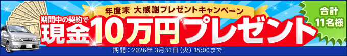 キャンペーン 現金10万円が当たる！