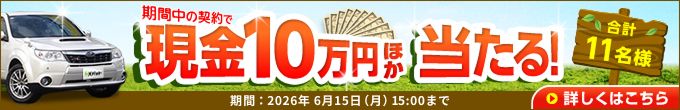 キャンペーン 現金10万円が当たる！