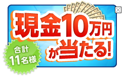 期間中の契約で現金10万円ほか当たる！