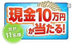 期間中の契約で現金10万円ほか当たる!