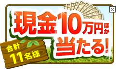 期間中の契約で現金10万円ほか当たる！