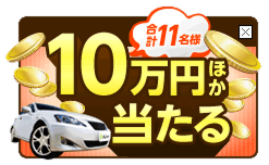 期間中の契約で現金10万円ほか当たる！