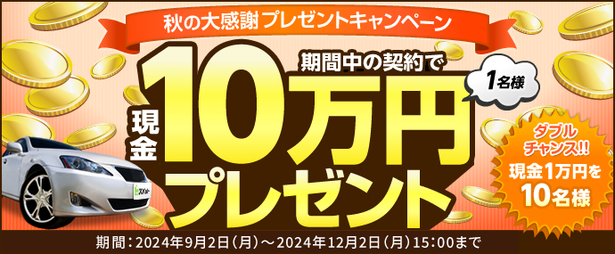 車買取 大感謝 プレゼントキャンペーン