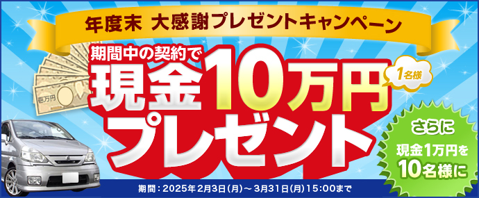 車買取 大感謝 プレゼントキャンペーン