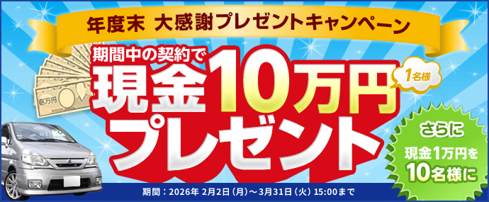 車買取 大感謝 プレゼントキャンペーン