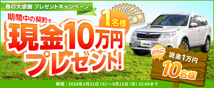 車買取 大感謝 プレゼントキャンペーン