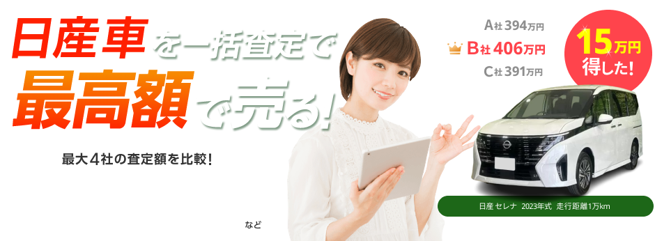 日産車を無料一括査定で最高値で売る！【ズバット 車買取】