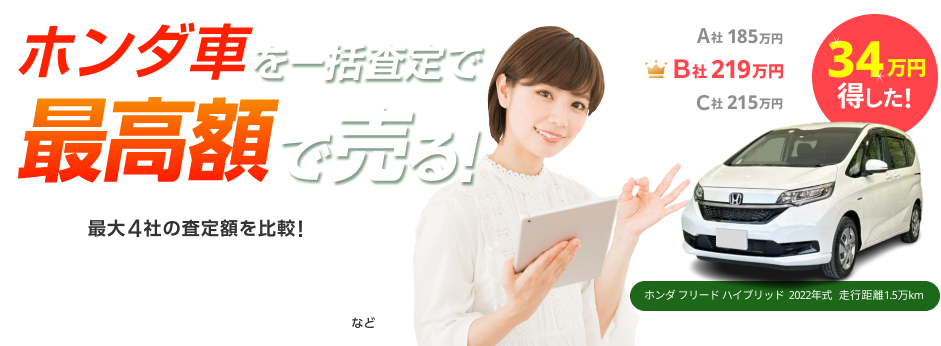 ホンダ車を無料一括査定で最高値で売る!【ズバット 車買取】