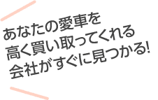 あなたの愛車を高く買い取ってくれる会社がすぐに見つかる!